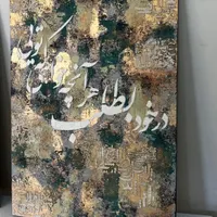 تابلو پتینه با کالیگرافی و ورق طلا|تابلو، نقاشی، عکس|تهران, صادقیه|دیوار