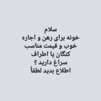 کنگان یا اطرافش خونه میخوایم برای رهن و اجاره