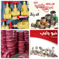 خریدار لوله اتصالات نیوپایپ سوپرپایپ شیرفلکه
