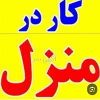 کار در منزل /کل ایران/باگوشی/آموزش تخصصی رایگان