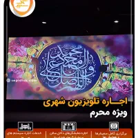 اجاره تلویزیون شهری ویژه محرم سیستم صوت استیج|خدمات پذیرایی، مراسم|تهران, باغ فیض|دیوار