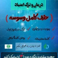 ترک ودرمان اعتیاد در ۵روز