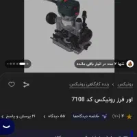 اور فرز رونیکس ۷۱۰۸|ابزارآلات|تهران, کیانشهر|دیوار