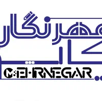 چاپ و کافی نت مهرنگار