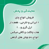 فروش انواع چای ایرانی و خارجی.هات چاکلت