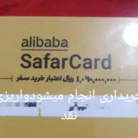کارت سفرعلی بابا