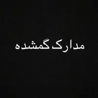 مدارک گمشده