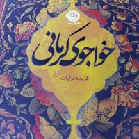 دیوان خواجوی کرمانی (گزیده غزلیات)
