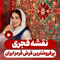 پرفروش‌ترین فرش قرمز ایران ۱۲و۹و۶ متری