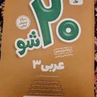 کتاب بیست شو(ماز) عربی۳(دوازدهم)