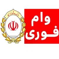 وام فوری