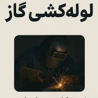 خورده کاری گاز