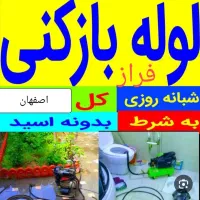 لوله بازکنی ملکشهرخانه اصفهان رباط کاوه چمران غرضی
