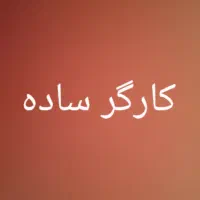 به کارگر ساده(خانم) جهت کار در کاگاه شیرینی پزی
