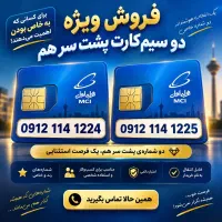 فروش ویژه دو شماره 0912 کد 1 عدد ریز پشت‌سرهم