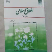کتاب اخلاق اسلامی