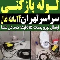 لوله بازکن یافت آبادشهرک ولیعصر الغدیر مهرآبادتختی