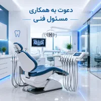 جذب مسئول فنی کلینیک