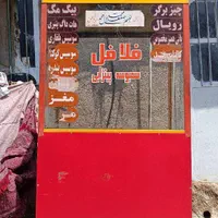 فر فلافلی  چندکاره