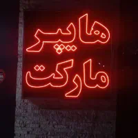 تابلو نئون
