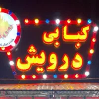 گاری کبابی