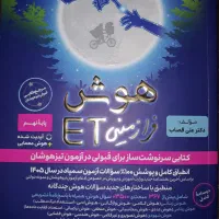 کتاب تیزهوشان هوش فرازمینی ای تی ET نهم