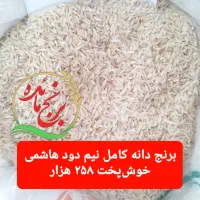 برنج هاشمی نیم‌دود مائده
