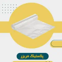تولید و فروش مستقیم نایلون و نایلکس با کیفیت عالی|ظروف نگهدارنده، پلاستیکی، یک‌بارمصرف|هشتگرد, شهرک راه آهن|دیوار