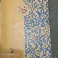 شهد شهود|کتاب و مجله مذهبی|باغ ملک, |دیوار