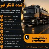راننده پایه یک جهت تانکر قیر شهری