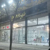 موقعیت طلایی مغازه ۶۰۰متری حاشیه اتوبان آزادی مشهد