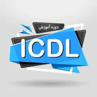 آموزش مهارت های هفتگانه کامپوتر (ICDL)