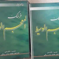 کتاب المعجم الوسیط
