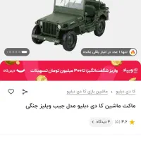 ماکت جیپ ویلیز ۱/۱۸ اکبند|اسباببازی|تهران, دبستان|دیوار