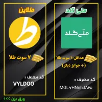 کد جایزه نقدی و طلاهدیه رایگان(تصاویررو حتما ببین)|کارت هدیه و تخفیف|تهران, ورزشگاه آزادی|دیوار