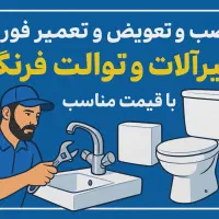 نصب و تعمیر فوری شیرآلات با قیمت مناسب