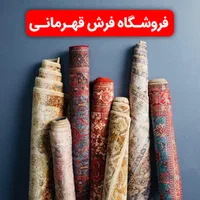 مرکز خریدوفروش فرشهای کارکردهدستدوم اراک
