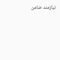 نیازمند ضامن وام ازدواج
