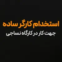استخدام کارگر ساده - کارگاه نساجی