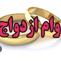 وام ازدواج