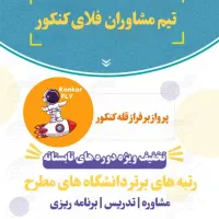 مشاوره کنکور و انتخاب رشته