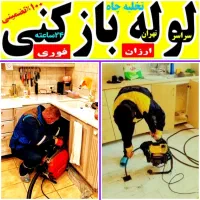 لوله بازکنی فنرزن چاه بازکن پاکدشت حومه ۴۵٪تخفیف