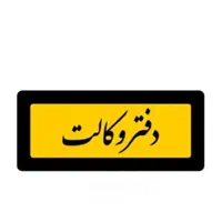 به یک منشی خانم جهت کار در موسسه حقوقی نیاز مندیم