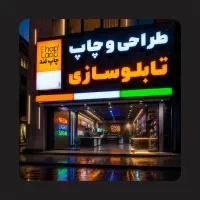 تابلوسازی ، چاپ ، کامپوزیت