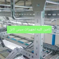 سینی کابل،کابل،لوله ،تابلو برق،بالابر