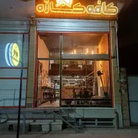 واگذاری کافه