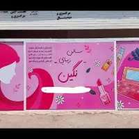 اجاره-سالن-زیبایی-با-تمام-وسایل-و-امکانات-توافقی