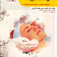 کتاب فنی و حرفه ای ارائه‌ توصیه مراقبت پوست صورت|کتاب و مجله آموزشی|پردیس, فاز ۱۱|دیوار