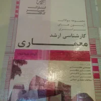 مجموعه سوالات آزمون های سراسری کارشناسی ارشد|کتاب و مجله آموزشی|مشهد, راهنمایی|دیوار