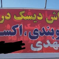 تراش دیسک چرخ درجا وخدمات جلوبندی وتعمیر اکسل|خدمات موتور و ماشین|فردیس, منظریه|دیوار